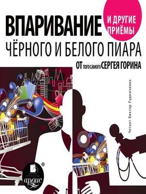 cover image of Впаривание и другие приемы черного и белого пиара от того самого Сергея Горина